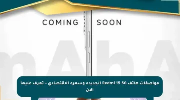 مواصفات هاتف Redmi 15 5G الجديدة وسعره الاقتصادي – تعرف عليها الآن